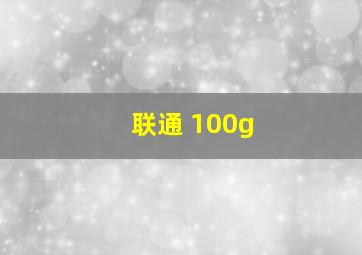 联通 100g